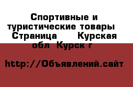  Спортивные и туристические товары - Страница 11 . Курская обл.,Курск г.